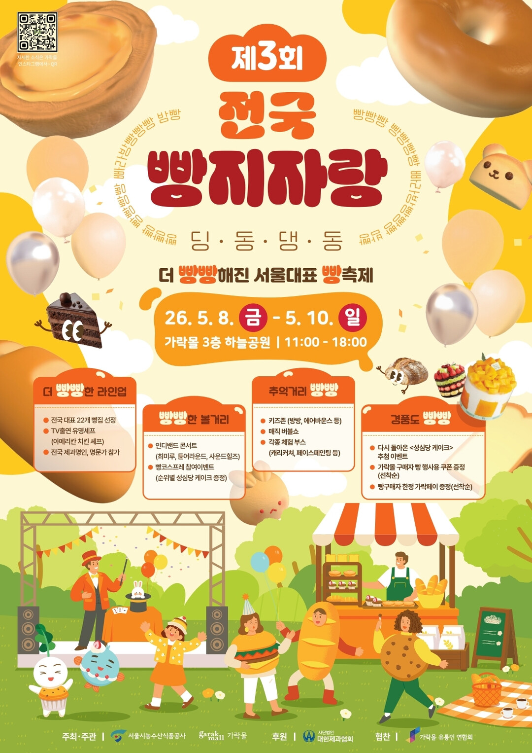 '전국빵지자랑' 가락몰...