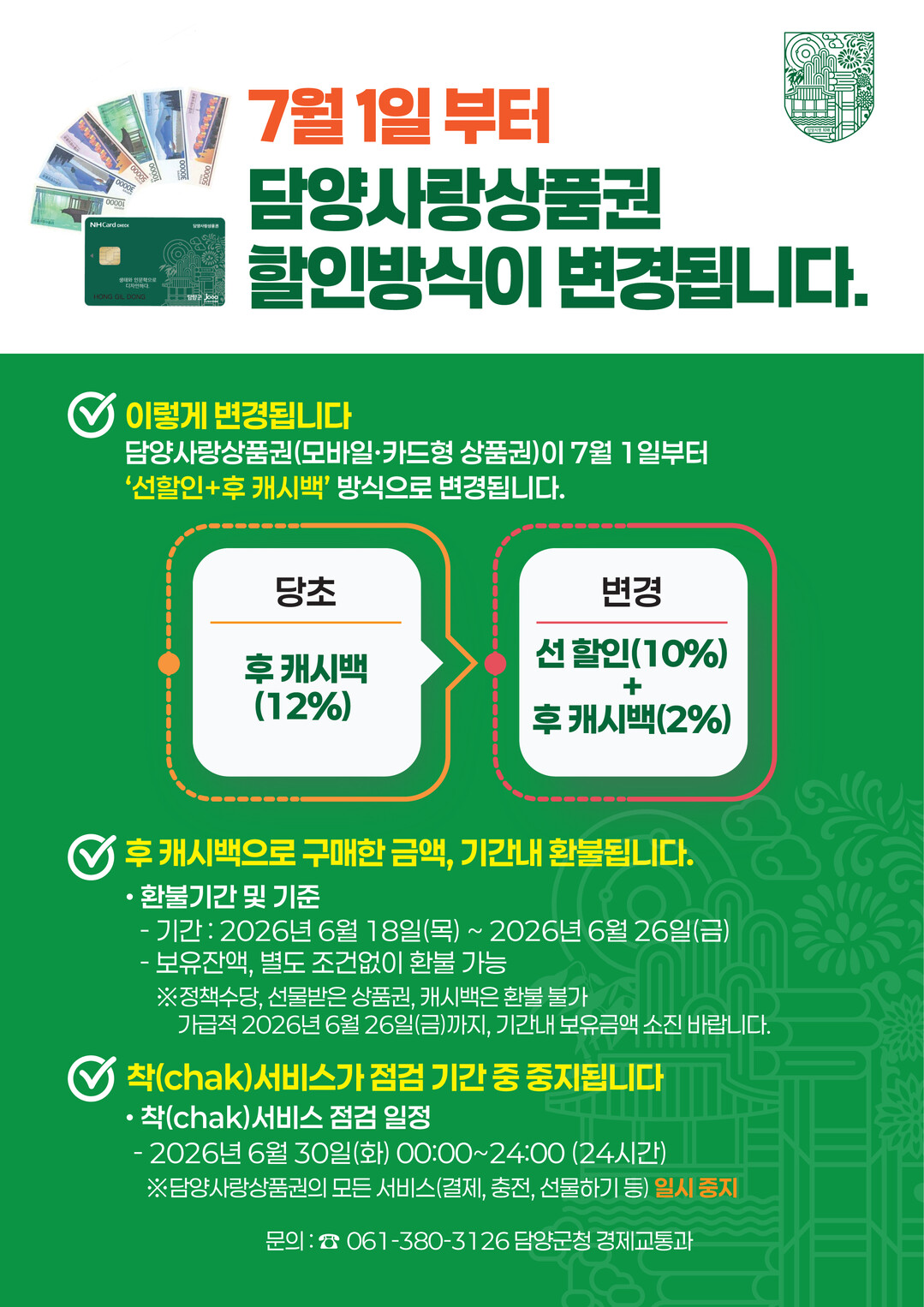 담양군, 담양사랑상품권 할인 혜택 개...