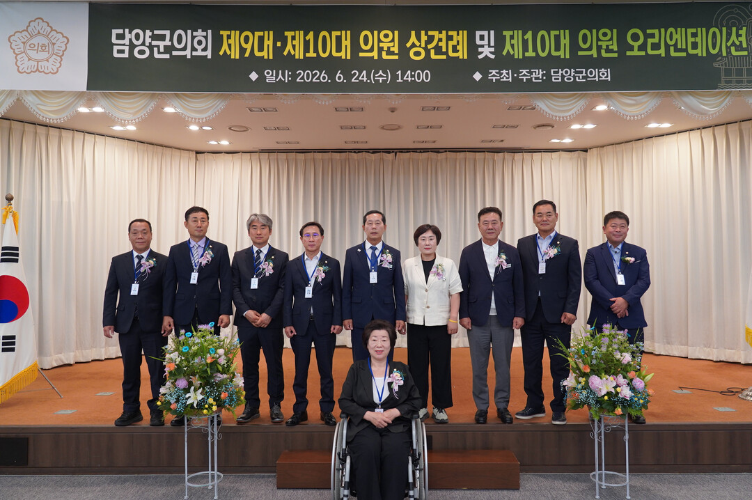 담양군의회, 제9대·제10대 의원 상견례 및 당선의원 오리엔테이션 실시