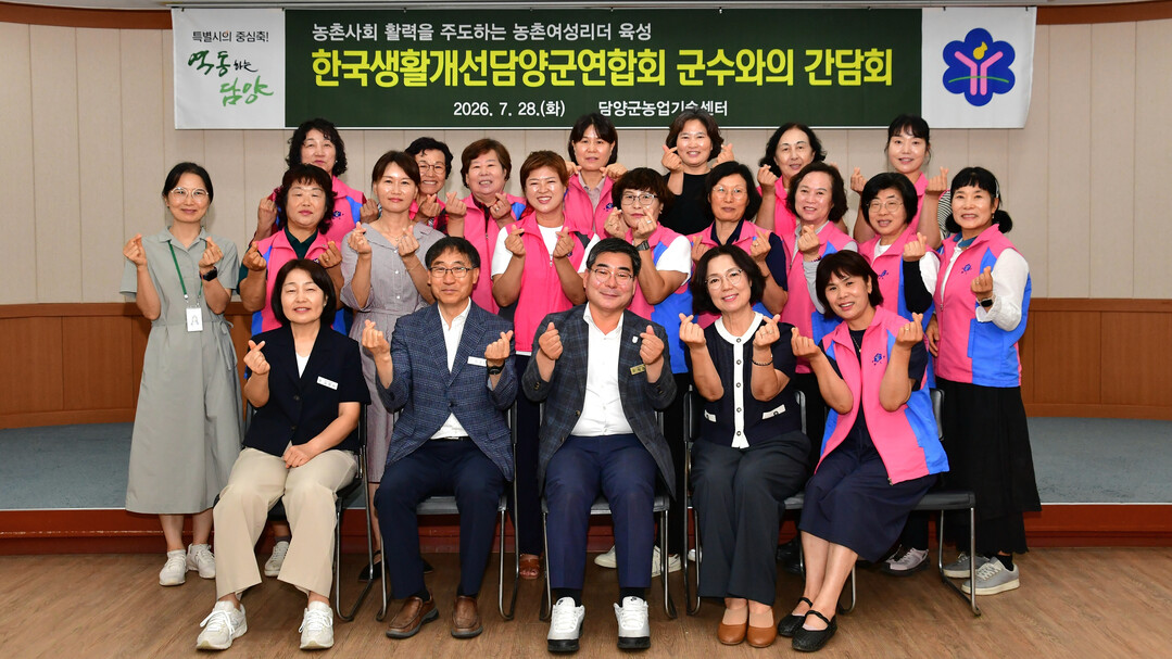박종원 담양군수, 생활개선회와 현장 소통 간담회 