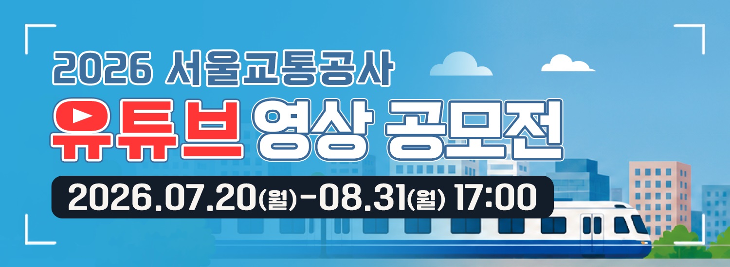 서울교통공사