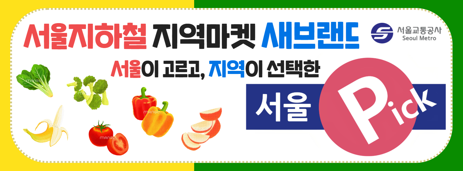 서울교통공사