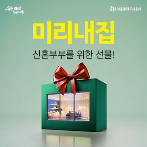 SH서울주택도시공사